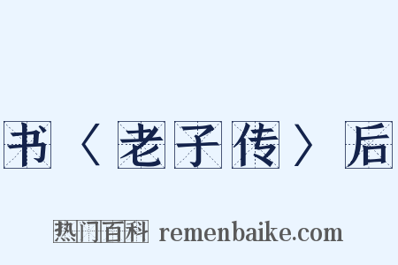 书〈老子传〉后是什么意思的图片